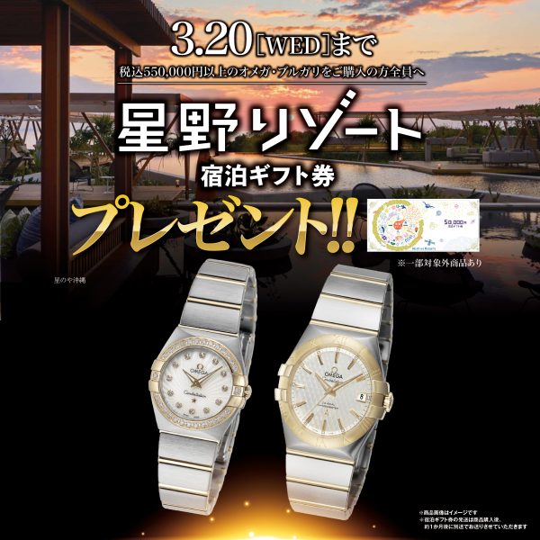 オメガ・ブルガリ腕時計のご購入で星野リゾート宿泊ギフト券プレゼント！