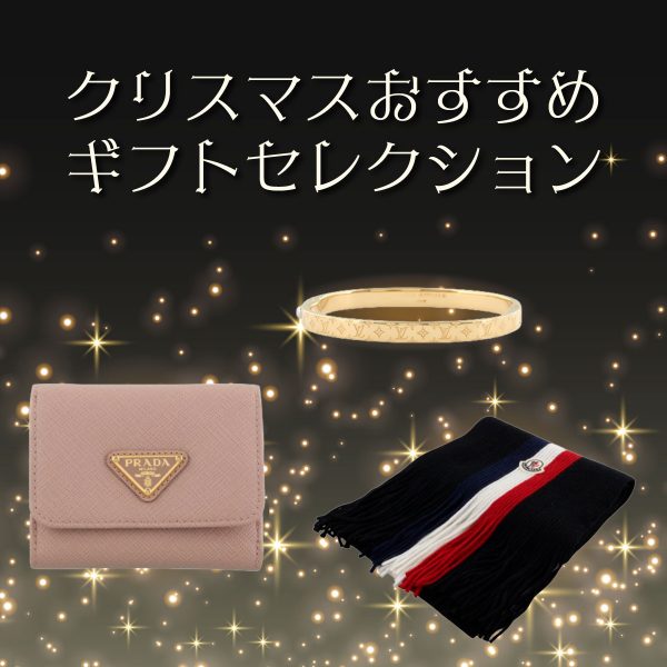 クリスマスおすすめギフトセレクション