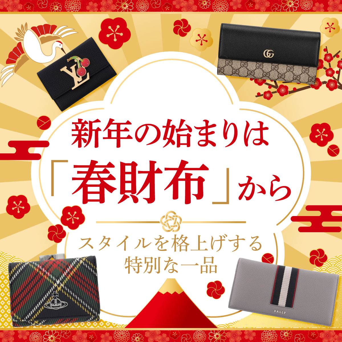 新年の始まりは「春財布」から