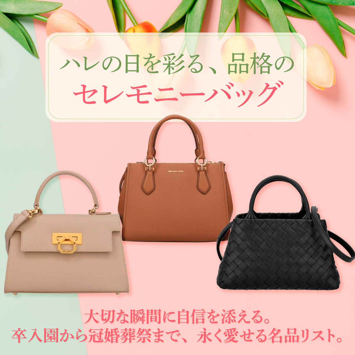 ハレの日を彩る、品格のセレモニーバッグ 