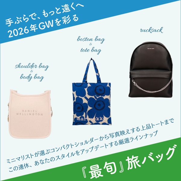 手ぶらで、もっと遠くへ。2026年GWを彩る『最旬』旅バッグ