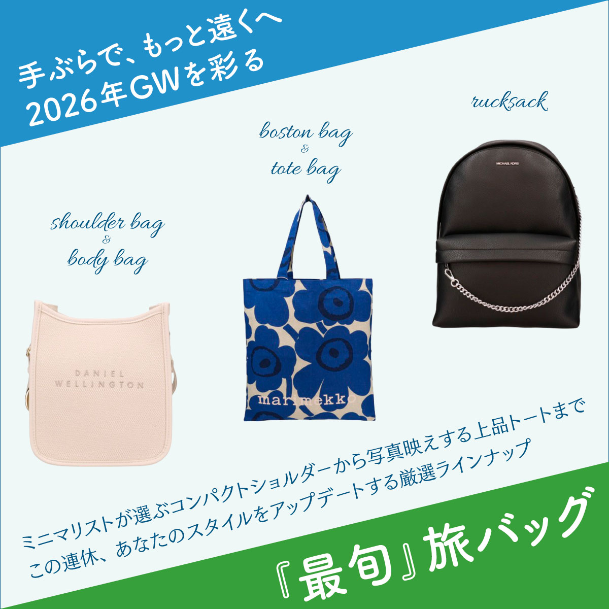手ぶらで、もっと遠くへ。2026年GWを彩る『最旬』旅バッグ