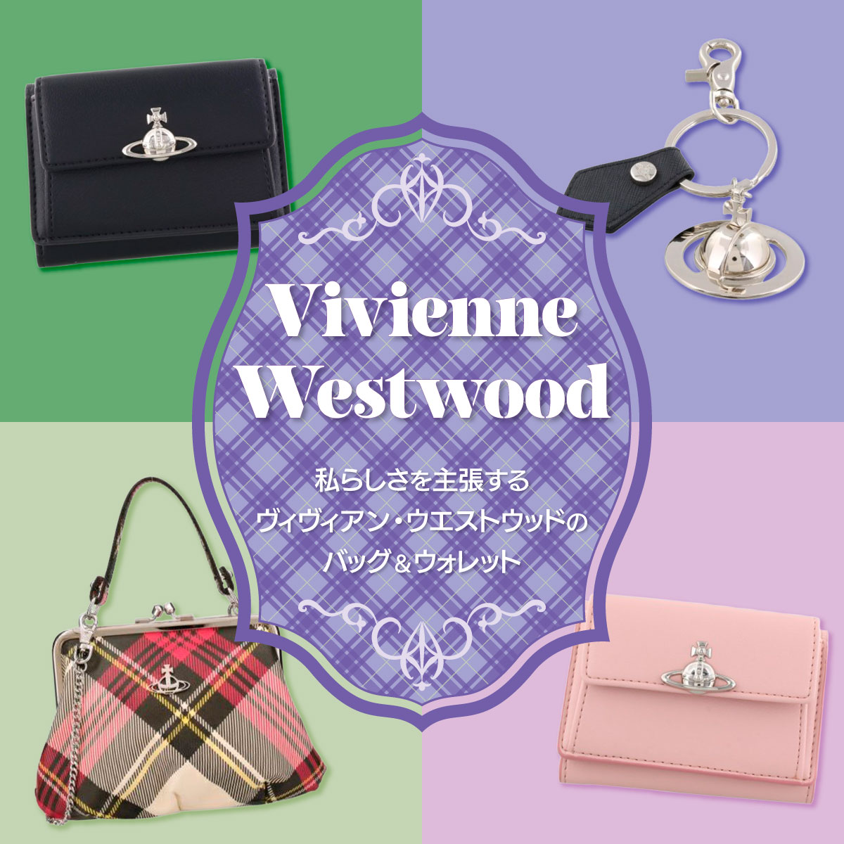 Vivienne Westwood特集