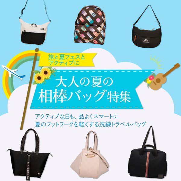 旅と、夏フェスと、アクティブに。大人の夏の相棒バッグ特集
