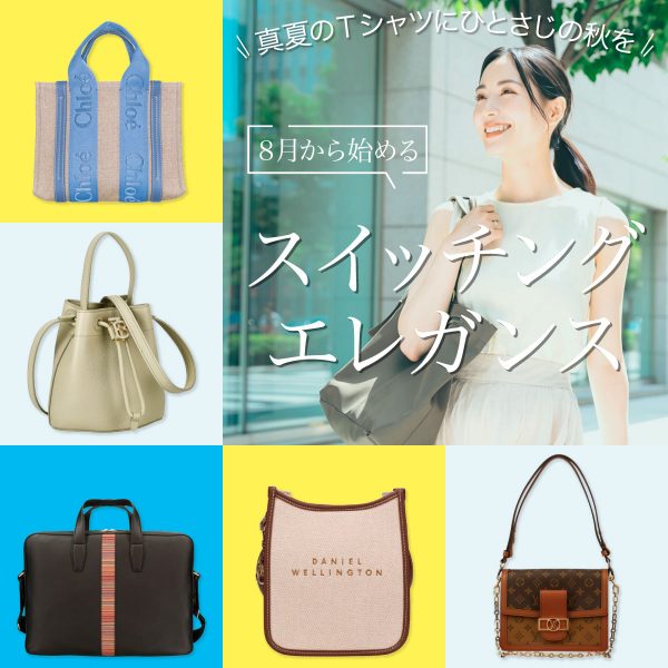 真夏のTシャツに、ひとさじの秋を。8月から始める『スイッチング・エレガンス』