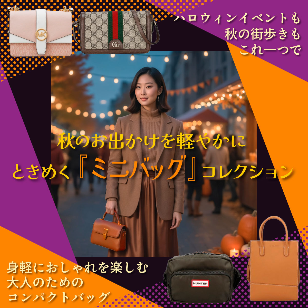 秋のお出かけを軽やかに ときめく『ミニバッグ』コレクション ハロウィンイベントも秋の街歩きもこれ一つで 身軽におしゃれを楽しむ大人のためのコンパクトバッグ